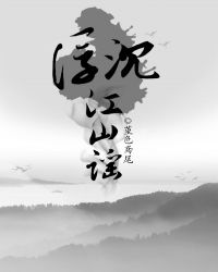 浮沉·江山谣章节列表