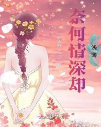 奈何情深却浅薄章节列表