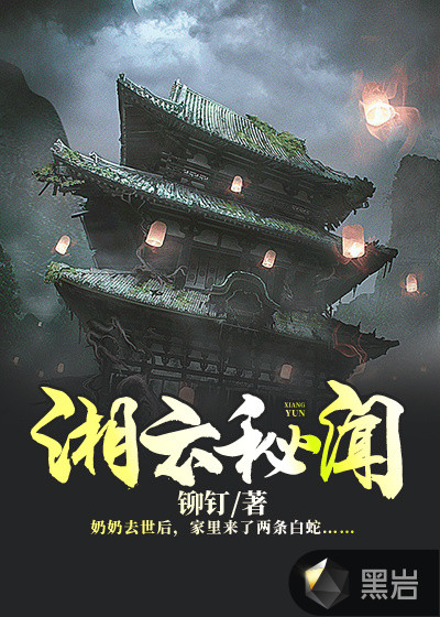 湘云秘闻章节列表