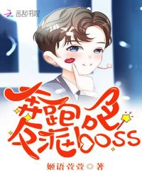 奔跑吧，反派boss！章节列表