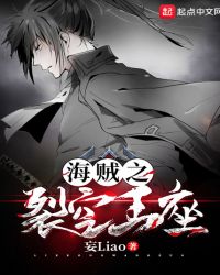 海贼之裂空王座章节列表