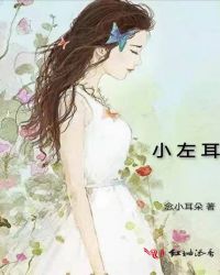 小左耳章节列表