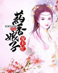 药香娘子宠夫忙章节列表