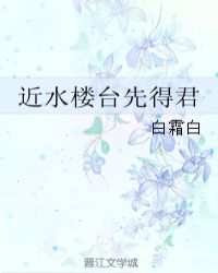 近水楼台先得君章节列表