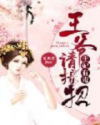 王妃有毒：王爷请接招章节列表