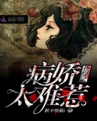 快穿之病娇太难惹章节列表