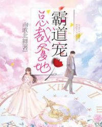 总裁爹地霸道宠章节列表