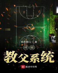 终极教父系统章节列表