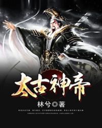 太古神帝章节列表