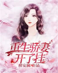 重生骄妻开了挂章节列表