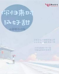 你归来时风好甜章节列表
