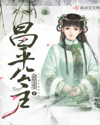 昌平公主章节列表