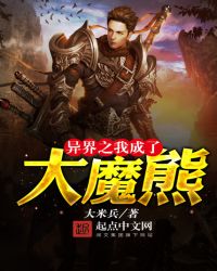 异界之我成了大魔熊章节列表