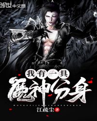 我有一具魔神分身章节列表