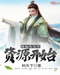 修仙从无尽资源开始章节列表