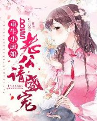 重生小厨娘：boss老公请盛宠章节列表