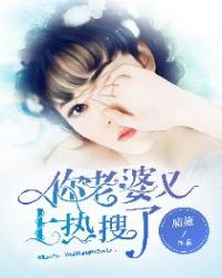 你老婆又上热搜了章节列表