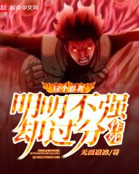 这个忍者明明不强却过分作死章节列表