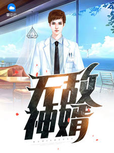 无敌神婿章节列表