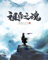 祖鼎之魂章节列表