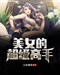 美女的超级高手章节列表