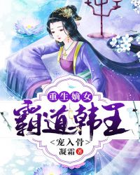 重生嫡女：霸道韩王宠入骨章节列表