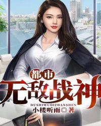 都市无敌战神章节列表