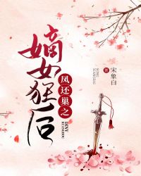 凤还巢之嫡女狂后章节列表