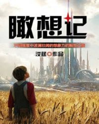 瞰想记章节列表