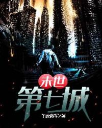 末世第七城章节列表