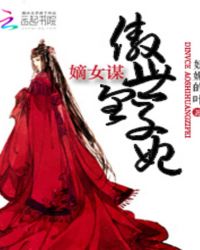 嫡女谋：傲世皇子妃章节列表
