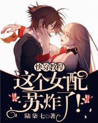快穿教程：这个女配苏炸了！章节列表