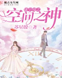 虚空境之空间之神章节列表