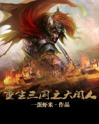 重生三国之大闲人章节列表