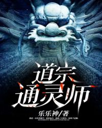 道宗通灵师章节列表