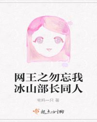 网王之勿忘我——冰山部长同人章节列表