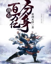 我有百万亿分身章节列表