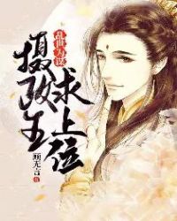 乱世为谋：摄政王求上位章节列表