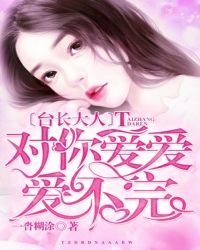台长大人，对你爱爱爱不完！章节列表