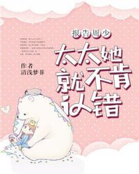 报告周少，太太她不肯认错章节列表