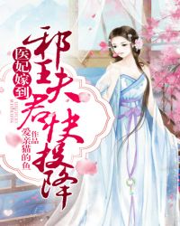 医妃嫁到：邪王夫君快投降章节列表