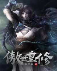 傲世重修章节列表
