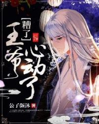 糟了，王爷心动了！章节列表