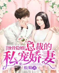 蚀骨隐婚：总裁的私宠娇妻章节列表