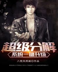 超级分解系统一键升级章节列表