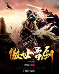 傲世雷剑章节列表
