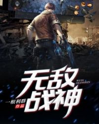 无敌战神章节列表