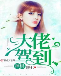 神棍大佬驾到章节列表