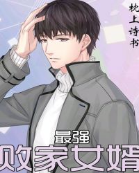 最强败家女婿章节列表