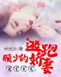 萌宝来袭：顾少的逃跑娇妻章节列表